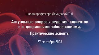 27.09.23 Актуальные вопросы ведения пациентов с эндокринными заболеваниями