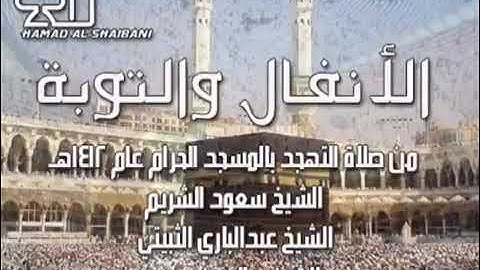 تلاوة عذبة من سورة التوبة من رحاب بيت الله الحرام بصوت القارئ الشيخ عبدالباري الثبيتي حفظه الله.