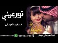 اقوى شيلات رقص حماس2021 شيلة بنتي نور عيني شيلة مدح البنت اداء فهد العيباني شيلات حماسيه رووعه اقوى شيلات رقص حماس2021 شيلة بنتي نور عيني شيلة مدح البنت اداء فهد العيباني شيلات حماسيه رووعه