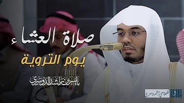 تنقلات آسرة من سورة الحج يبهر بها الشيخ ياسر الدوسري المصلين | عشاء يوم التروية - 8 ذو الحجة 1446هـ