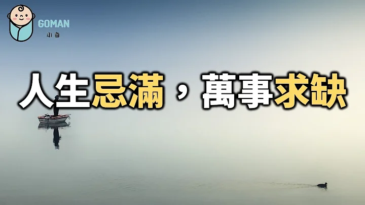 人生忌滿，萬事求缺！凡事留有餘地，做人才能游刃有餘There is room for everything, and a person can do it with ease【愛學習 】 - 天天要聞