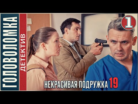 Некрасивая подружка 19 (2023). ГОЛОВОЛОМКА. 1 серия. #детектив #сериал #премьера