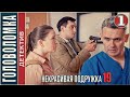 Некрасивая подружка 19 (2023). ГОЛОВОЛОМКА. 1 серия. #детектив #сериал #премьера