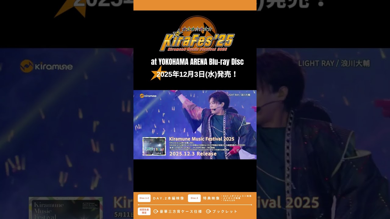 Kiramune Music Festival 2025at YOKOHAMA ARENA Blu-ray Disc」?発売 