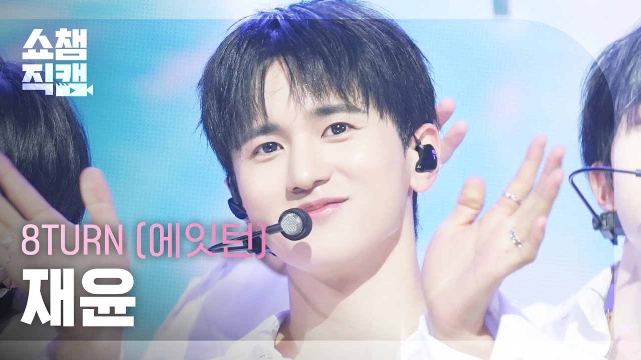 [쇼챔직캠 4K] 8TURN JAE YUN(에잇턴 재윤) - Electric Heart | Show Champion | EP.567
