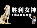 原来 这尊胜利女神像背后竟然还有一个如此尴尬的故事 原来 这尊胜利女神像背后竟然还有一个如此尴尬的故事