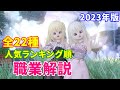 【2023年版】全22種の人気ランキング順の職業解説~初心者&復帰者用 2023年版(Ver6.4)【ドラクエ10オンライン】てぃあのちいさな冒険日記