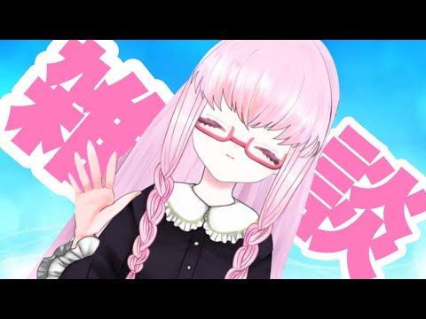 【安眠雑談 #1901】皆様のお話聞かせて欲しいのです💤【夢乃名菓の夢の中】 #Vtuber