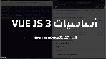 17- كورس VUE  3: Give Me Advice App - Provide/Inject