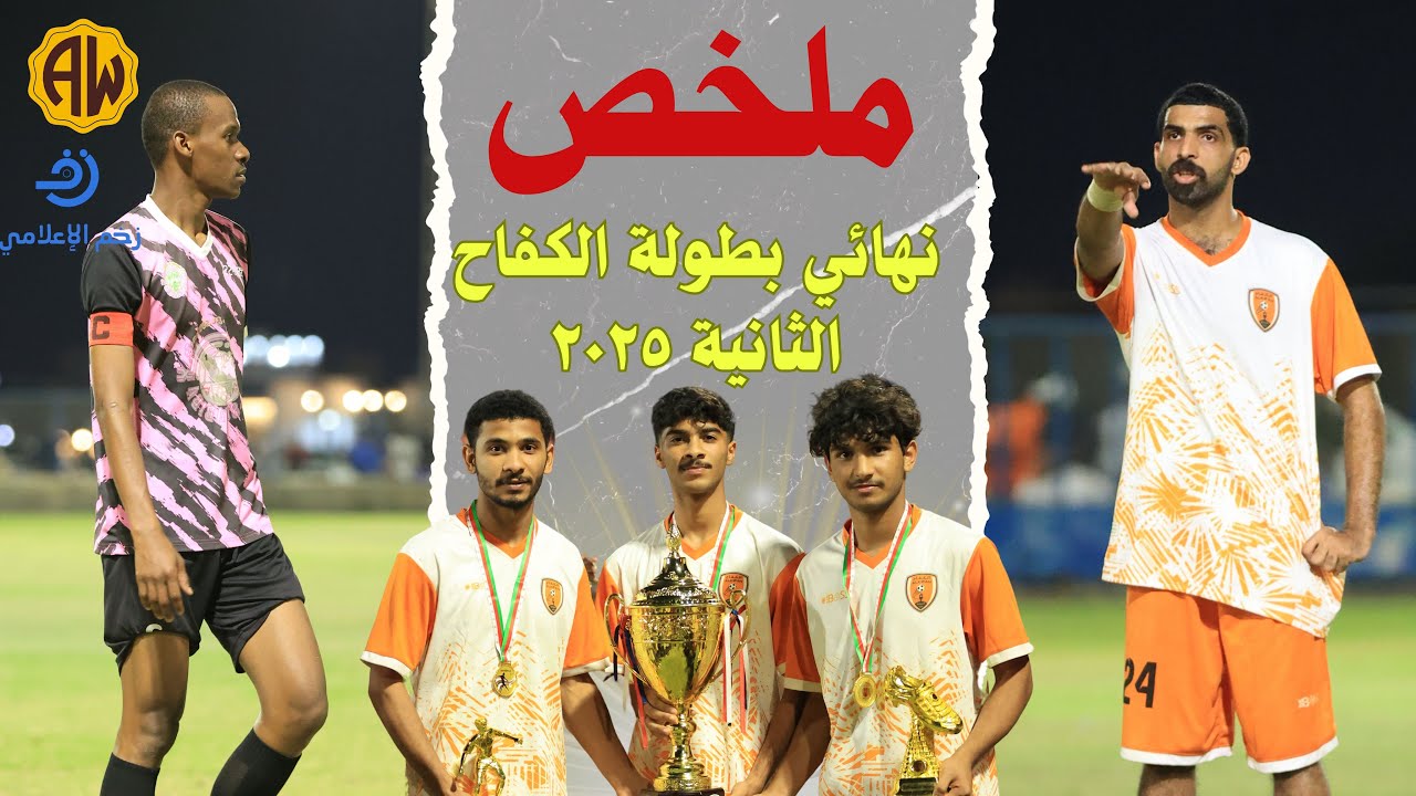 نهائي بطولة الكفاح التنشيطه الثانية  ٢٠٢٥