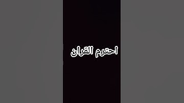 احترم القران الكريم