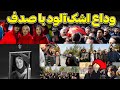 وداع اشک بار پرسپولیسی ها با صدف خالقی حضور امیری کریم باقری و گاریدو در مراسم وداع اشک بار پرسپولیسی ها با صدف خالقی حضور امیری کریم باقری و گاریدو در مراسم