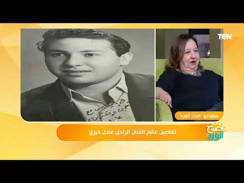 إبنة الفنان الراحل عادل خيري حسن يوسف ومحمد عوض كانوا أقرب الفنانين لوالدي 