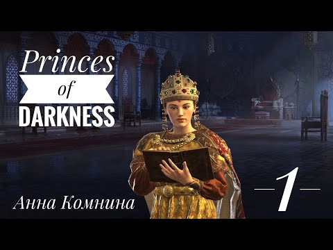 Видео: АННА КОМНИНА - Багрянородная. Crusader kings 3 - Princes of Darkness. Серия 1