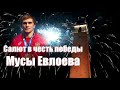 В Ингушетии дали салют в честь победы Мусы Евлоева на Олимпиаде
