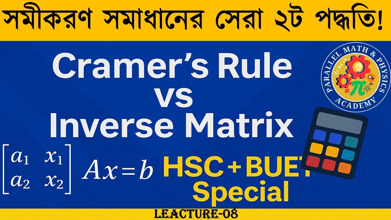 Matrix সমীকরণ সমাধান | Cramer's Rule ও Inverse Matrix Tricks 🔥 | HSC ...