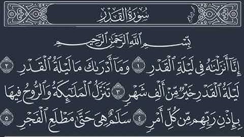 سورة القدر /تلاوة تخشع القلب للقارئ هزاع البلوشي /حالات واتس دينية /مقاطع انستغرام دينية