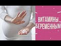 Витамины для беременных