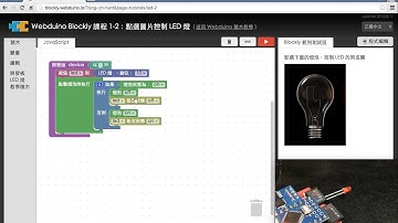 Webduino Blockly 教學 1-2：點選圖片控制 LED