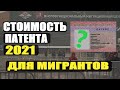 Стоимость Патента 2021. Срочно Смотреть Всем Мигрантам