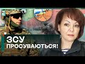 💪ГУМЕНЮК: ЗСУ ПРОСУВАЮТЬСЯ! Окупанти РАХУЮТЬ ВІДСТАНЬ від Кринок до Криму!