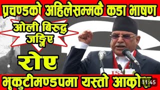 प्रचण्डले ओलीलाई दिए कडा दनकnews news nepal today,aaj ka sanachar|आज साउन १६गते का मुख्य समाचार