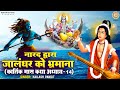 नारद द्वारे जलंधर को भ्रमना | (अध्याय - 14) Kartil Maas Ki Mahima | कथा कार्तिक मॉस की