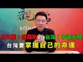 '22.02.25【趙少康觀點】烏克蘭：俄羅斯 v.s 台灣：中國大陸／台灣要掌握自己的命運