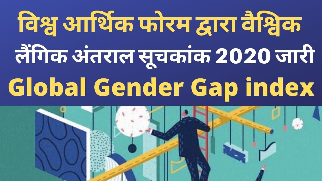 the global gender gap index 2020 ||वैश्विक लैंगिक अंतराल सूचकांक 2020