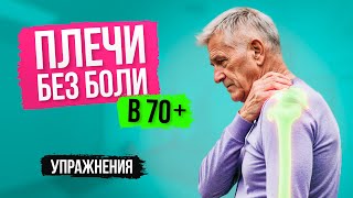 видео: 8. Плечи без боли в 70+ картинка: 8. Плечи без боли в 70+