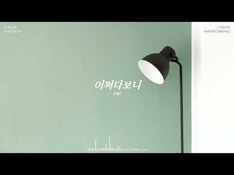 Somehow (PIANO COVER) - Ahn Ye Eun