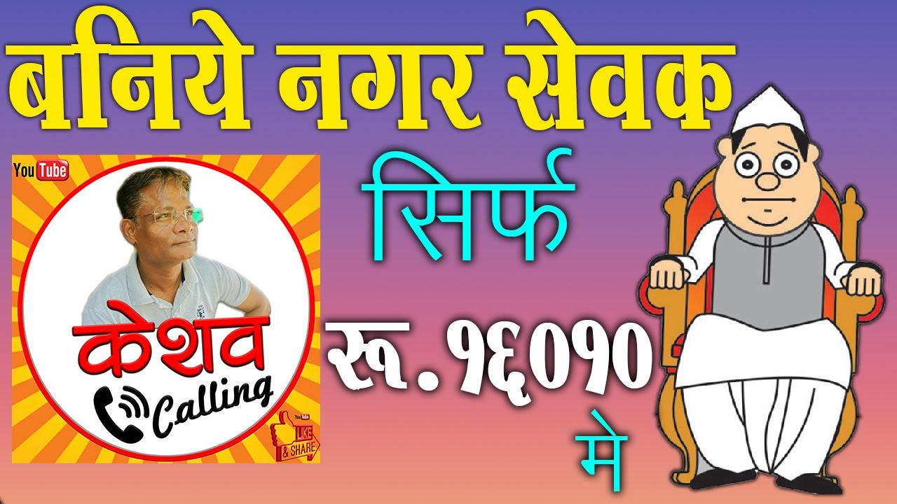 16010 Rupay Me Nagar Sewak Ki Kursi Election 2022 Keshav Ne Maharaj