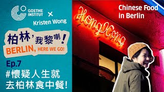 Goethe-Institut X Kristen Wong - Berlin, Here We Go! Ep 7 - Chinese Good in Berlin