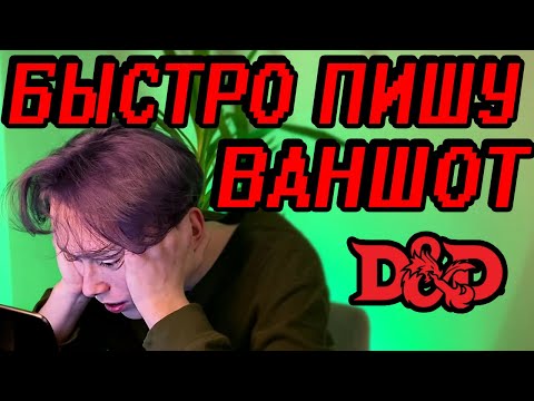 Видео: Пишу ВАНШОТ за 3 часа до игры | Как написать ваншот ДнД?