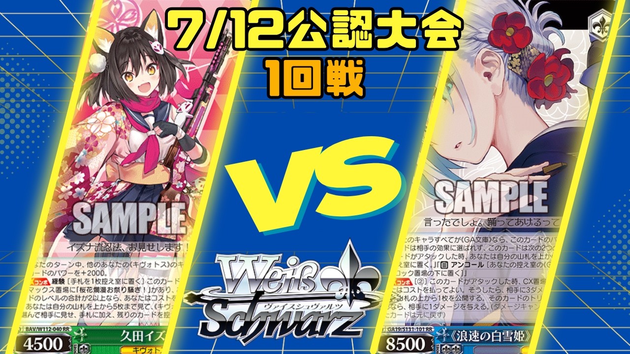 ヴァイスシュヴァルツ】7/12公認大会1回戦 八宝ブルーアーカイブVS門