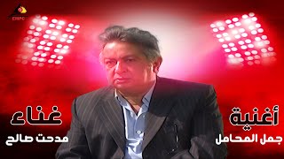 اغنية جمل المحامل برك من ميلة الأحمال .. غناء مدحت صالح