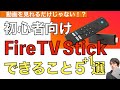 Fire TV Stickでできること5+1選解説！【ファイヤースティックTV】