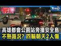 高雄都會公園站旁撞安全島 不熟路況? 四輪朝天2人傷｜TVBS新聞 @TVBSNEWS01