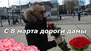 Реакция немок на РОЗЫ 8 Марта