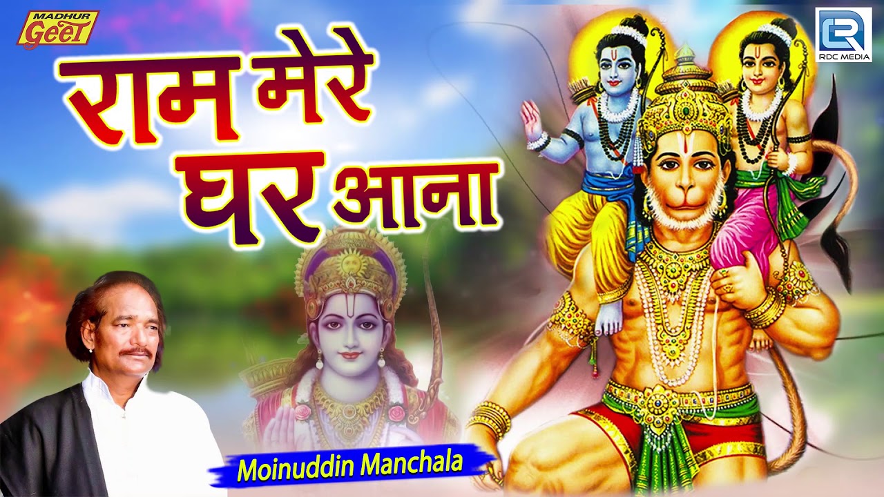 Shri Ram Song       Moinuddin Manchala  Ram Mere Ghar Aana  Rajasthani Hit Bhajan