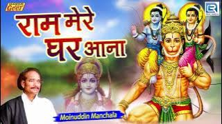 Shri Ram Song | राम मेरे घर आना | Moinuddin Manchala | Ram Mere Ghar Aana | Rajasthani Hit Bhajan