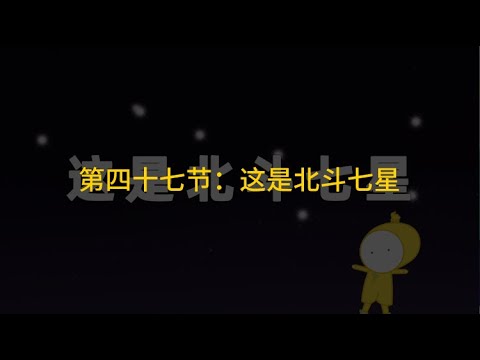 第47节：这是北斗七星