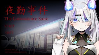 [LIVE] 【夜勤事件】コンビニバイト始めマス【瀧上りと/Vtuber】