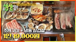 [2TV 생생정보] 1인 19,900원 제철 조개구이+냉동 삼겹살 무제한, 조개와 삼겹살의 묘한 만남☆ KB…