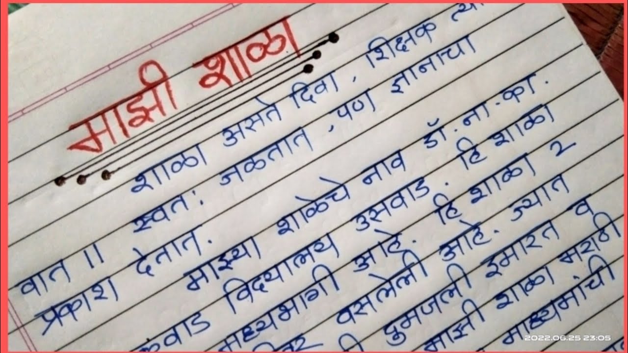 my school essay in marathi for class 3