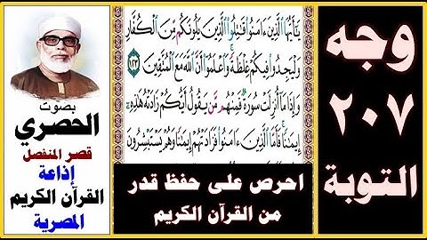 صفحة 207 سورة التوبة ۞ الحصري - قصر المنفصل ۞ إذاعة القرآن الكريم المصرية ۞ يا أيها الذين آمنوا