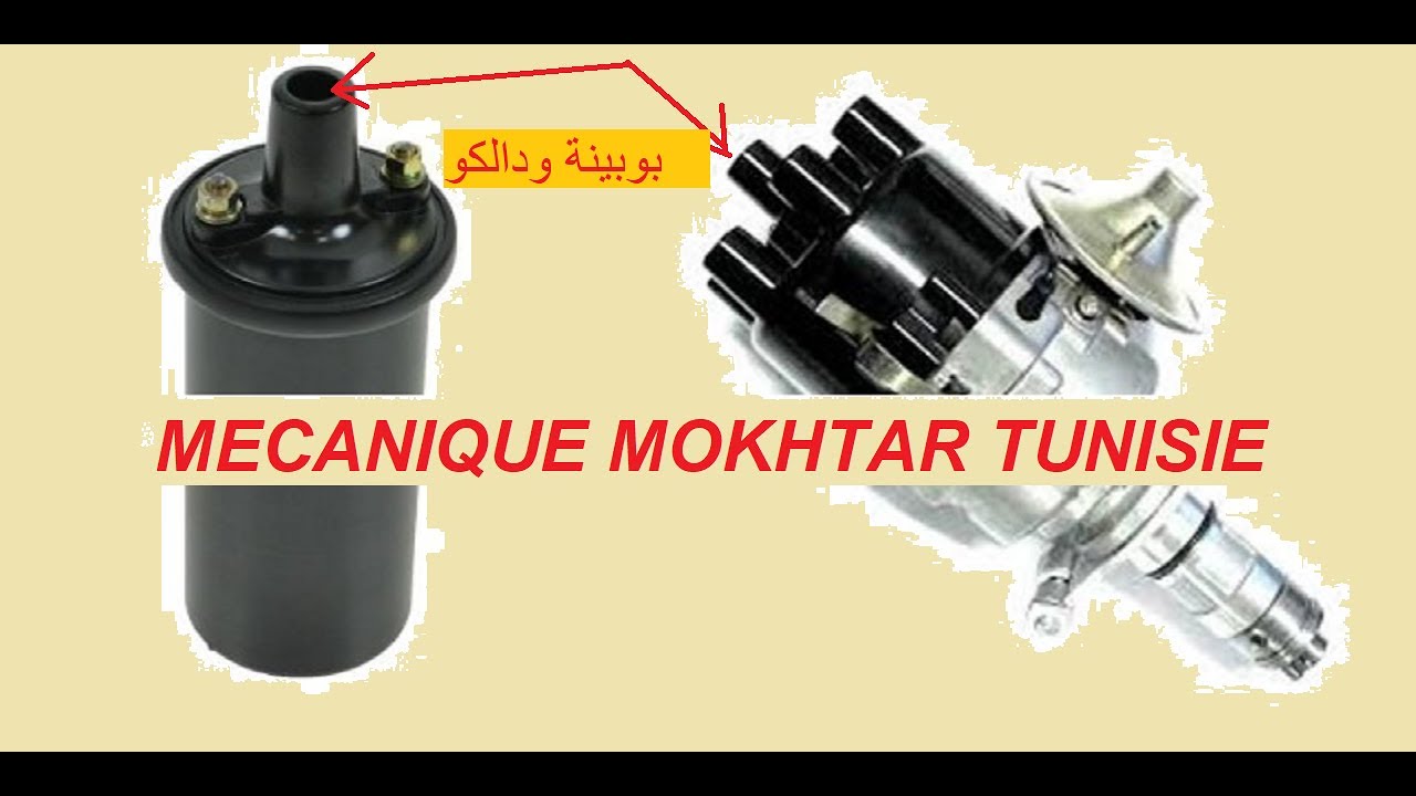 الطريقة الصحيحة لاختبار توليد شرارة الاسبراتير والموبينة خارج المحرك. cars@mecaniquemoktartunsie