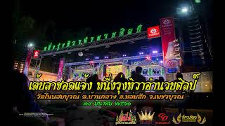 เต้ยลาซอดแจ้ง "หนึ่งรุ่งทิวาอำนวยศิลป์" | วัดโนนสมบูรณ์ ต.บ้านกลาง อ.หล่มสัก จ.เพชรบูรณ์