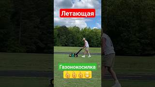 Летающая Газонокосилка.😁😁😁👍 #Газонокосилка #Газон #Lawnmower #Косилка #Lawnmowerrobot