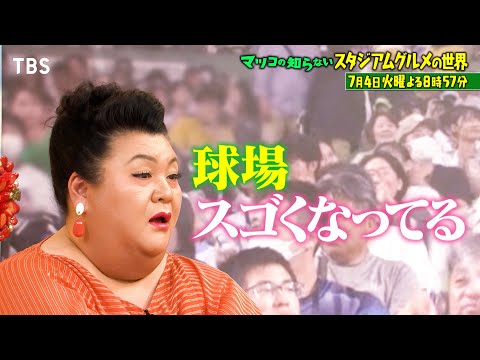 『マツコの知らない世界』7/4(火) 寿司･ピザ･スイーツ…劇的進化！全国絶品スタジアムグルメ!!【TBS】